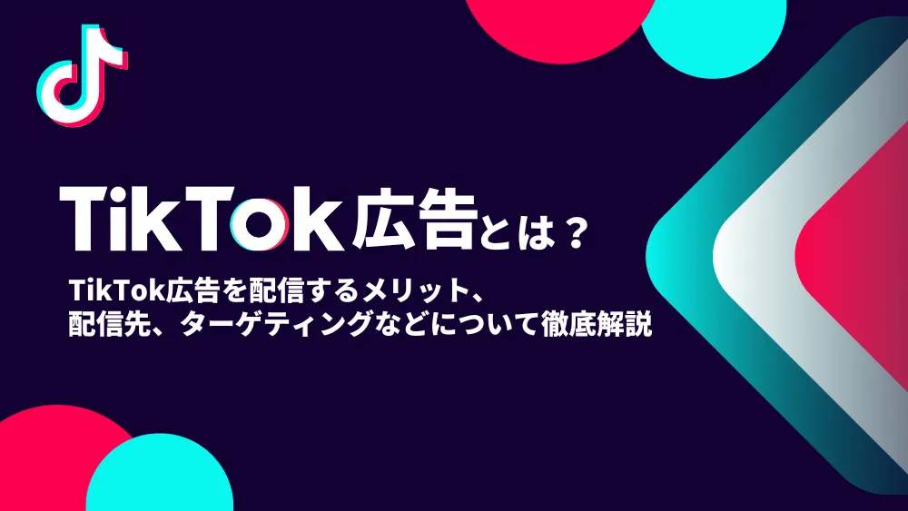 【誰でも分かる】TikTok広告とは？メリット、配信先、広告の種類について徹底解説