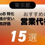 【2023年最新版】東京都の特徴別おすすめ営業代行会社15選