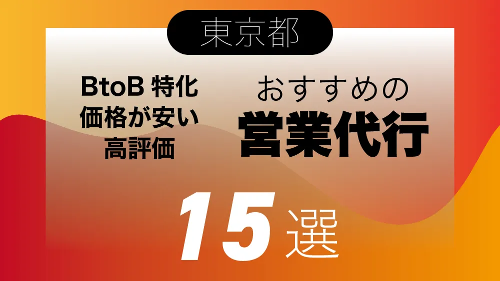 【2024年最新版】東京都の特徴別おすすめ営業代行会社15選