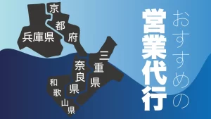 【2024年最新版】京都・三重・奈良・兵庫・和歌山の営業代行会社おすすめ3選紹介