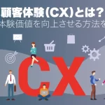 CX｜顧客体験とは？顧客体験価値を向上させる方法とは？