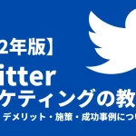 Twitterマーケティングの教科書【2024年版】｜施策・成功事例について解説！