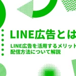 LINE広告とは？LINE広告を活用するメリット・配信方法について解説【2024年最新版】