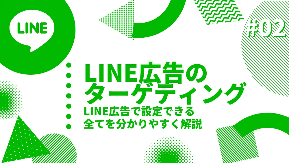 LINE広告のターゲティングとは？LINE広告で設定できる全てを分かりやすく解説【2023年最新版】