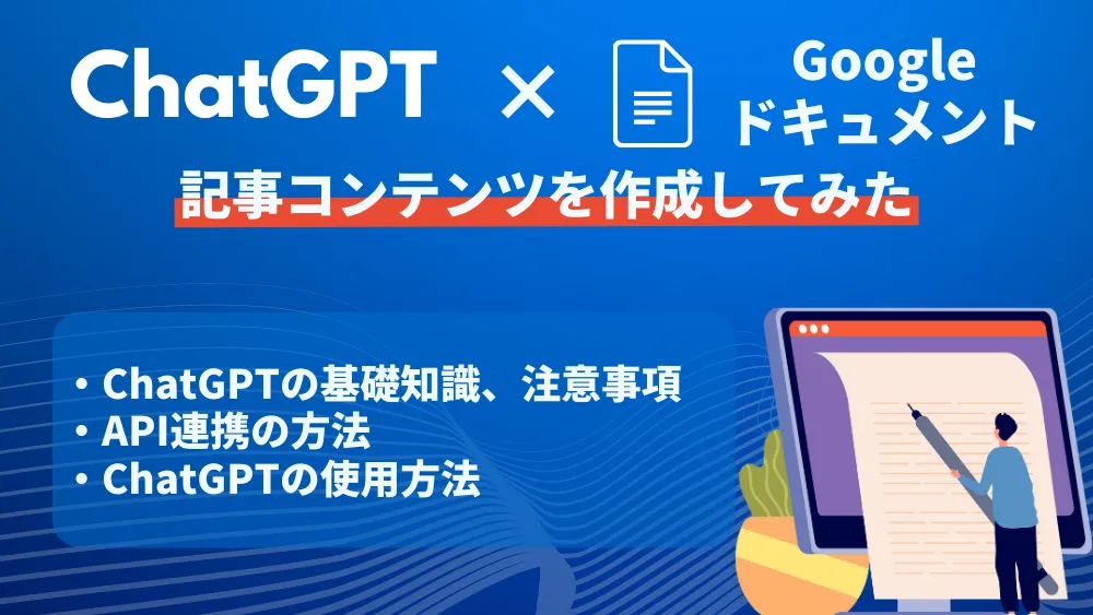 ChatGPTを使って記事コンテンツを作成をしてみた｜API連携の方法から使用方法を解説