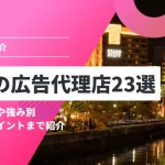 福岡の広告代理店24選｜カテゴリーや強み別・おすすめポイントまで紹介