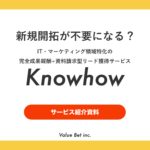 Knowhowのサービス内容・料金・おすすめのポイント等について解説