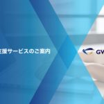 WEB制作・リニューアル(株式会社GVI)のサービス内容・料金・おすすめのポイント等について解説