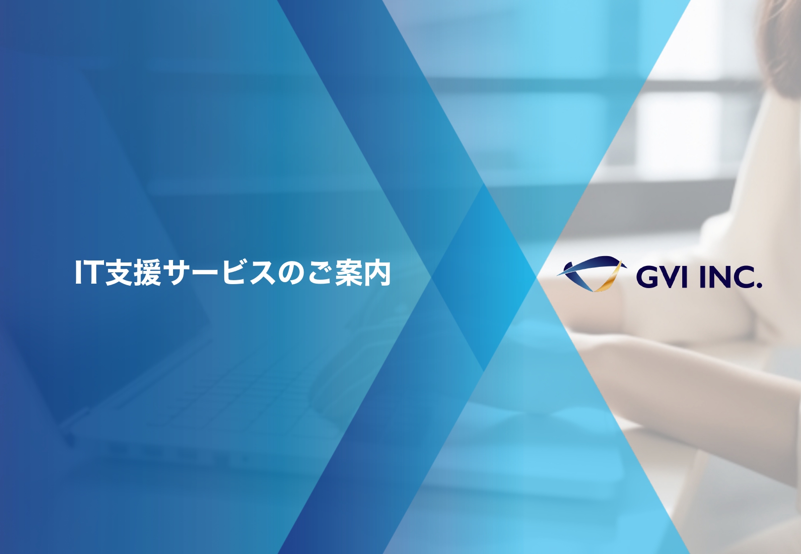 WEB制作・リニューアル(株式会社GVI)のサービス内容・料金・おすすめのポイント等について解説