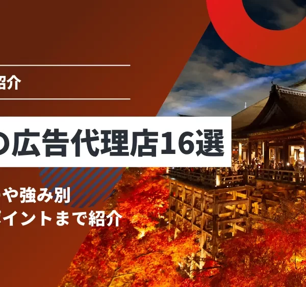 京都の広告代理店16選｜カテゴリーや強み別・おすすめポイントまで紹介