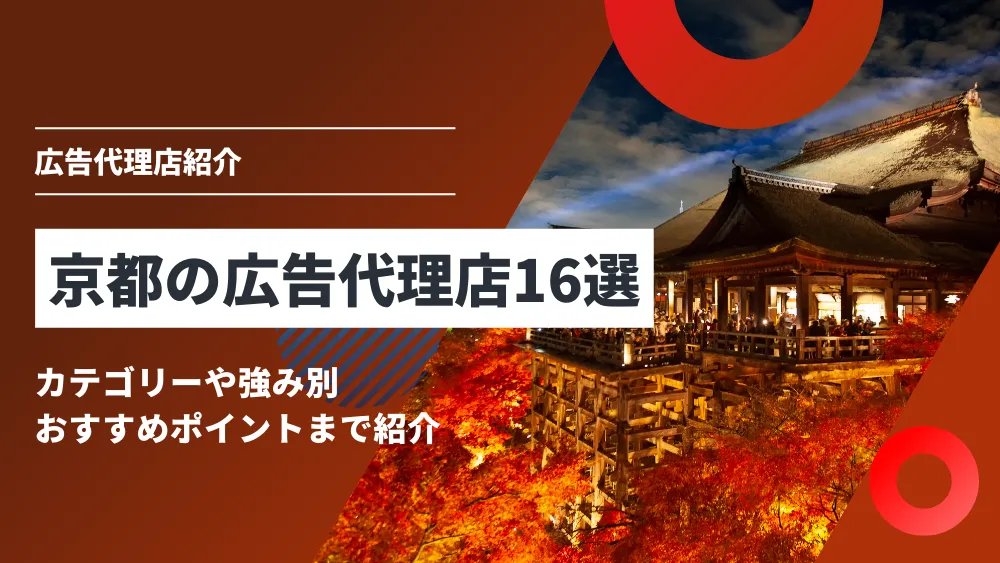 京都の広告代理店16選｜カテゴリーや強み別・おすすめポイントまで紹介