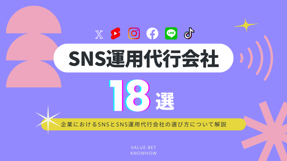 【2024年最新版】SNS運用代行会社18選｜企業におけるSNSとSNS運用代行会社の選び方について解説