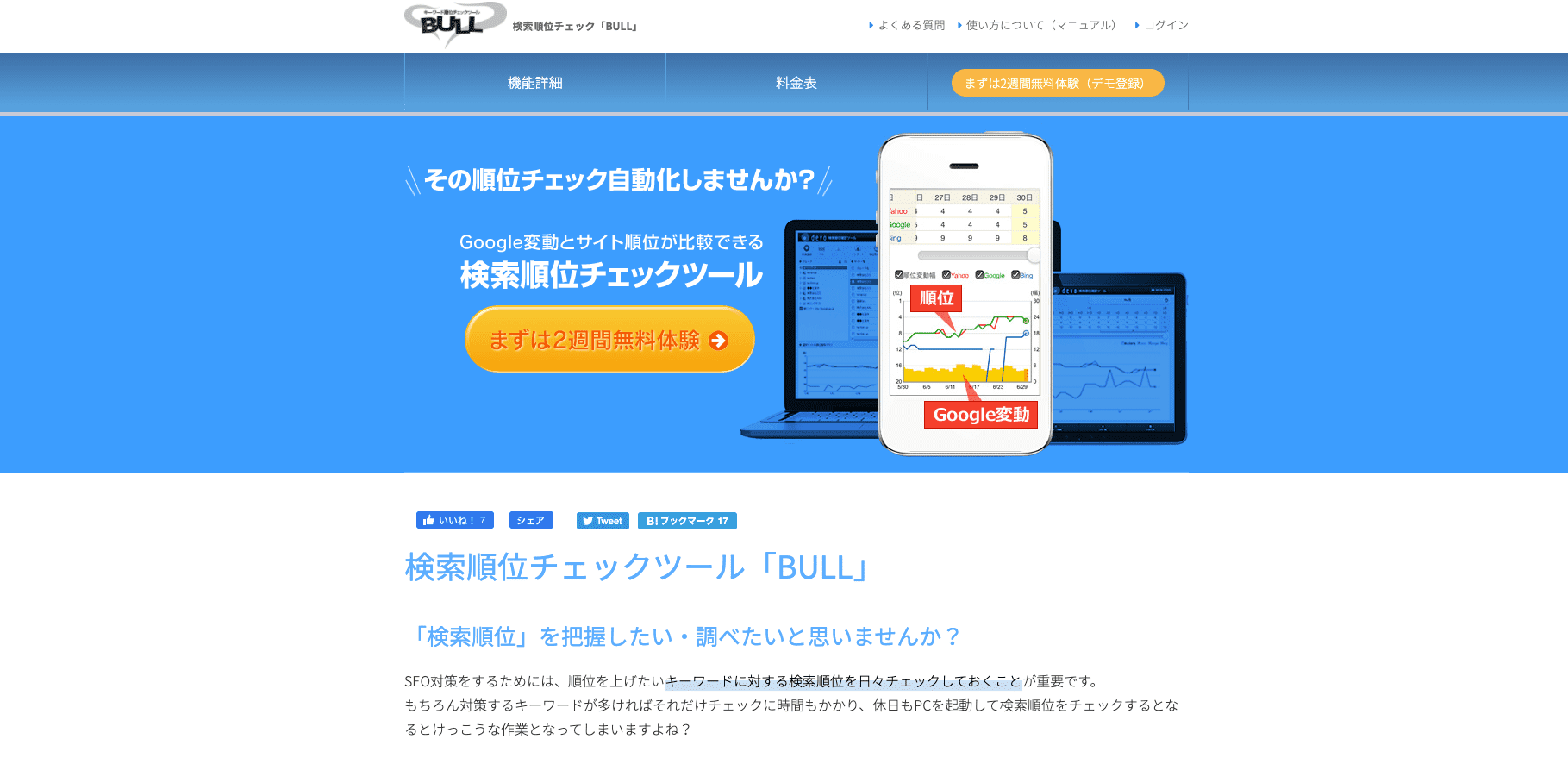 【検索順位チェックツール_BULL】検索順位を自動チェック！/有料
