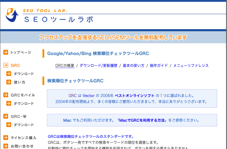 検索順位チェックツールGRC/有料