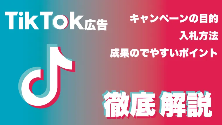 TikTok広告のキャンペーンの目的・入札方法・成果を出すためのポイントを解説