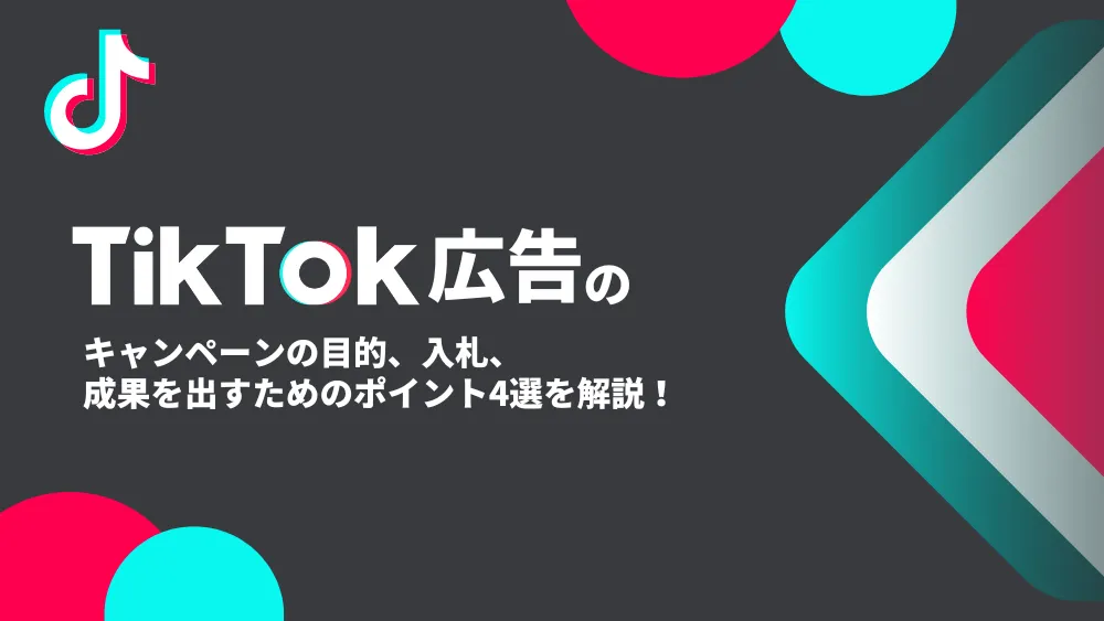 TikTok広告のキャンペーンの目的、入札、成果を出すためのポイント4選を解説