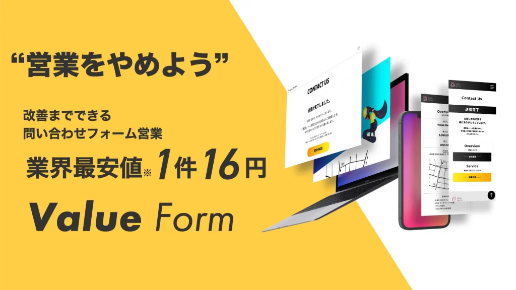 ValueForm｜高知県のおすすめの営業代行会社
