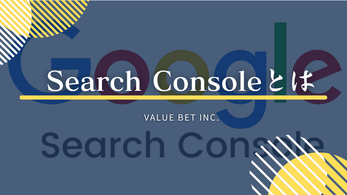 Search Console（サーチコンソール）とは？【基礎知識・出来ること・設定方法・押さえておきたいポイントについて解説】
