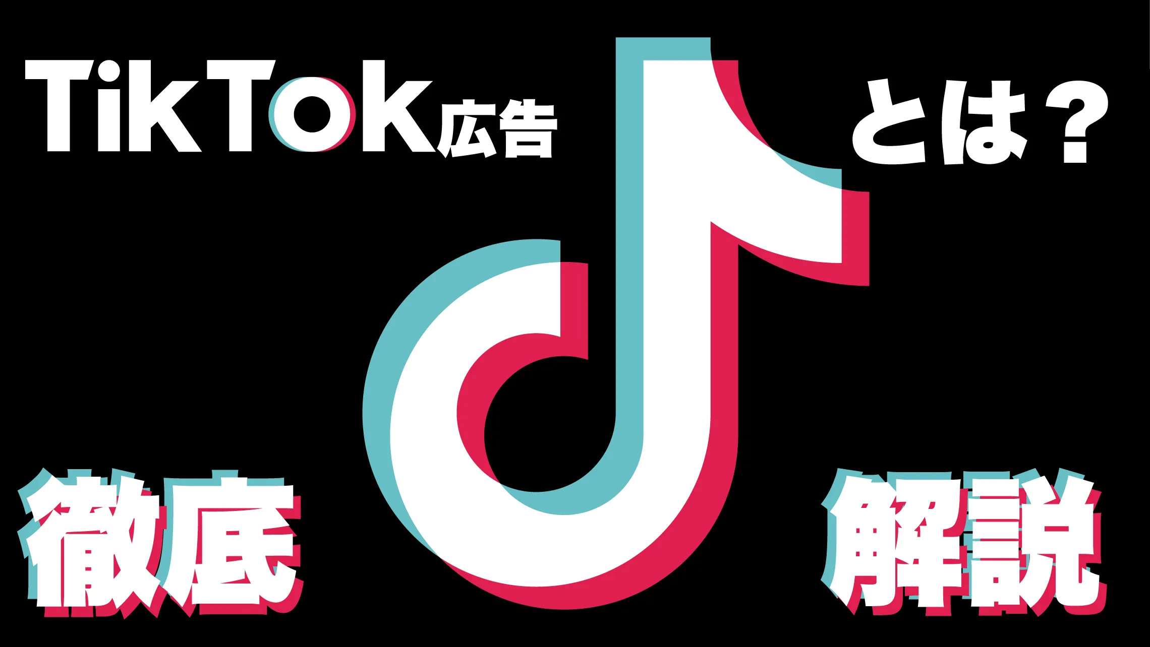 TikTok広告とは？基礎知識・広告フォーマット・オーディエンス/ターゲティングを徹底解説【2021年最新版】