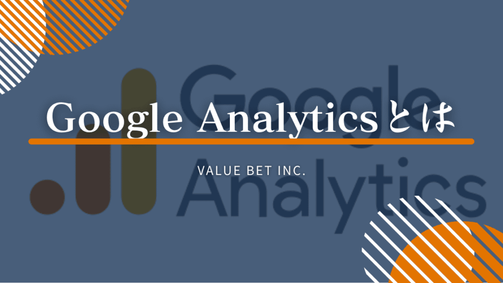 Google Analytics（アナリティクス）とは【基礎知識・出来ること・メリットデメリット・設定方法・5つのポイントについて解説】