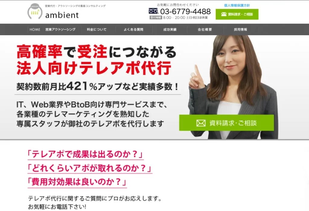 株式会社ambient（アンビエント）｜東京都の高評価の営業代行会社