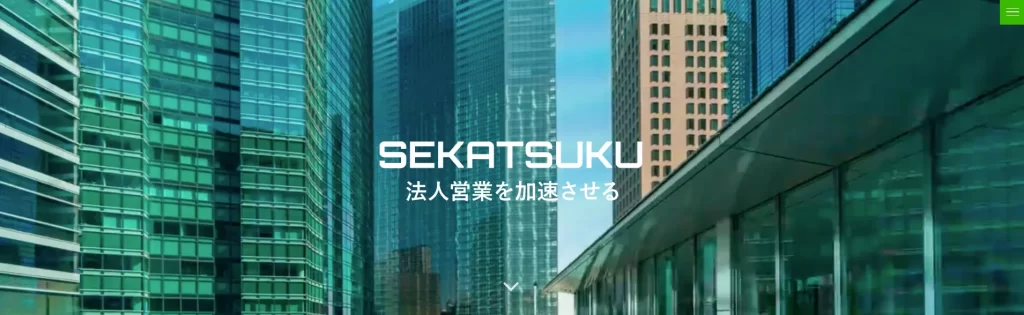 株式会社セカツク｜東京都の法人営業に特化・得意な営業代行会社