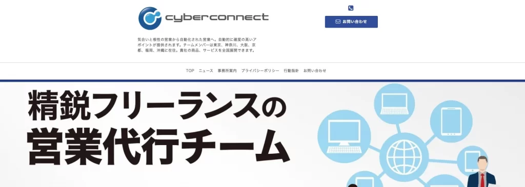 CyberConnect｜香川県のおすすめの営業代行会社