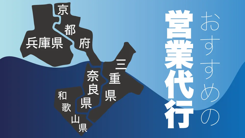 【2022年最新版】京都・三重・奈良・兵庫・和歌山の営業代行会社おすすめ3選紹介