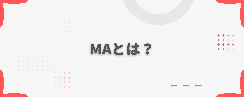 MA（マーケティングオートメーション）とは？