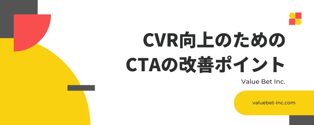 CVR向上のためのCTAの改善ポイント
