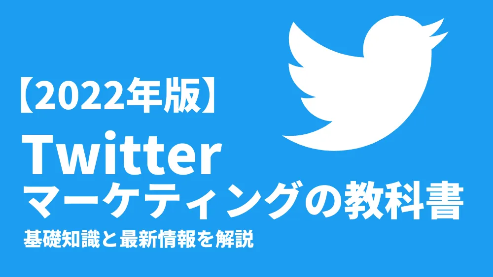 Twitterマーケティングの教科書【2022年版】｜基礎知識と最新情報を解説！