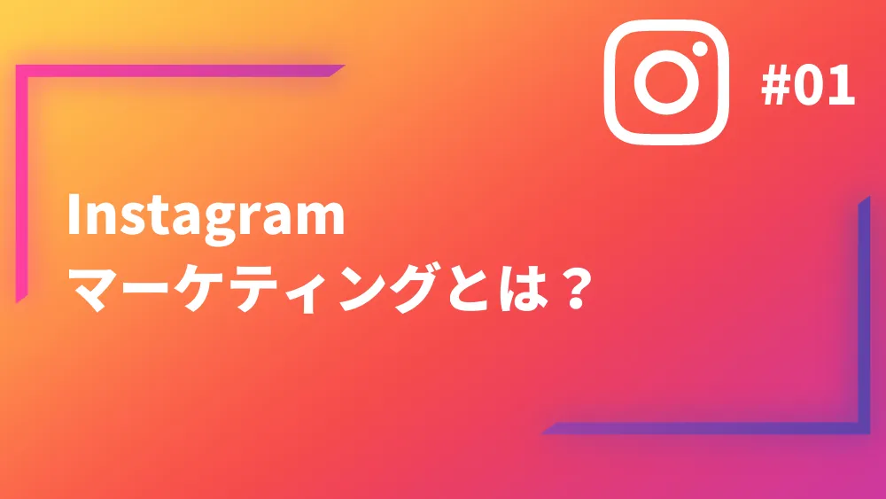 Instagram（インスタグラム）マーケティングとは？初めての方でも分かりやすく解説
