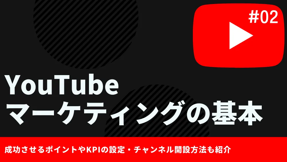 YouTubeマーケティングを成功させるポイントやKPIの設定！チャンネル開設方法も紹介！