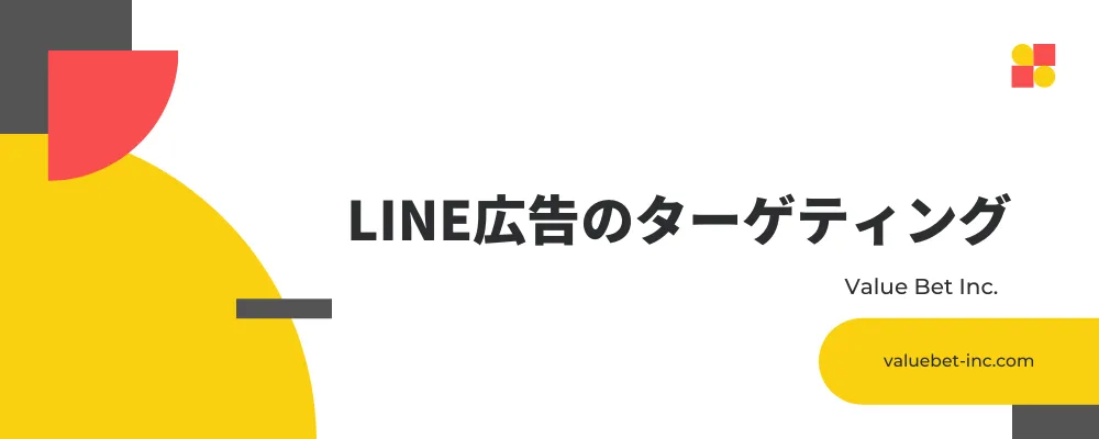 LINE広告のターゲティング