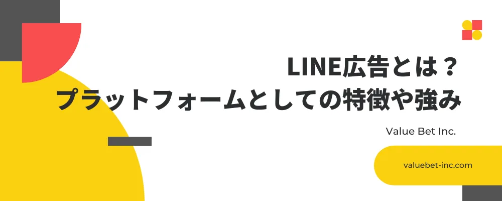 LINE広告とは？プラットフォームとしての特徴や強み