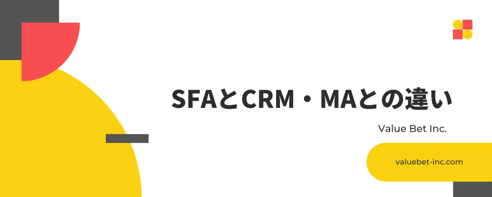 SFAとCRM・MAとの違い