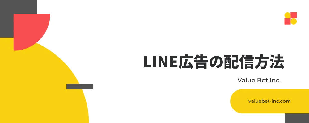 LINE広告の配信方法