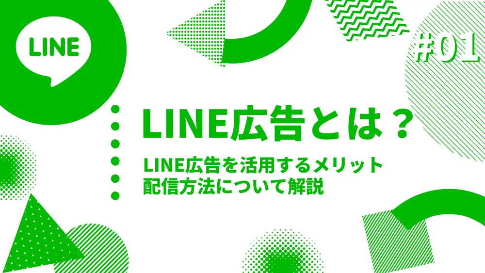 LINE広告とは？LINE広告を活用するメリット・配信方法について解説【2022年最新版】