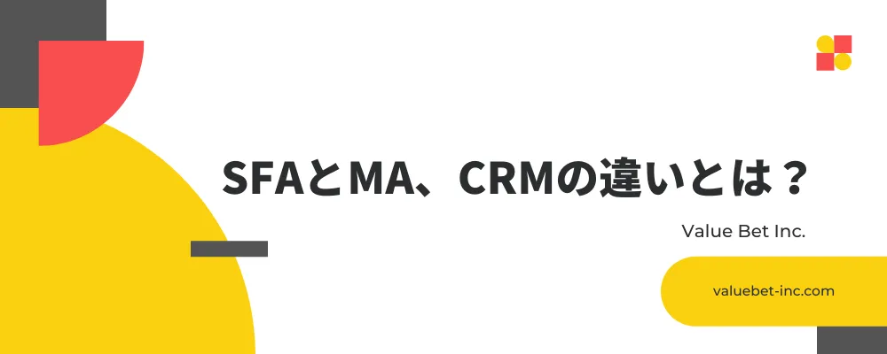 SFAとMA、CRMの違いとは？