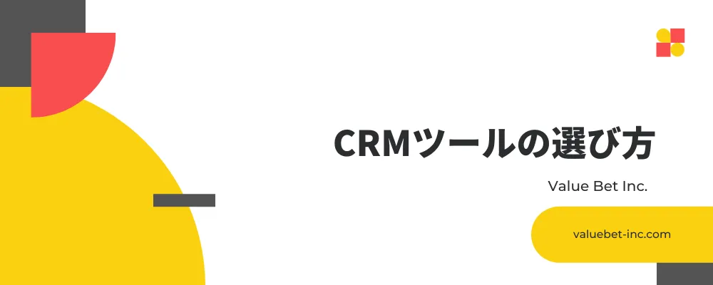 CRMツールの選び方