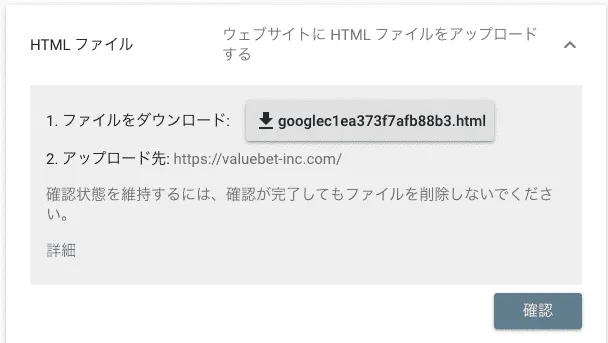 HTMLファイル｜Search Console所有権の確認