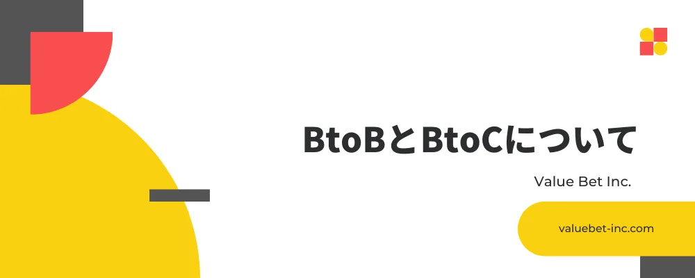 BtoBとBtoCについて