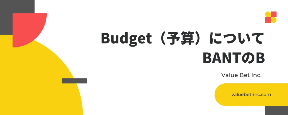 Budget（予算）について｜BANTのB