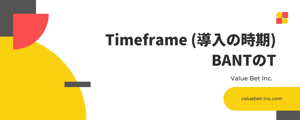 Timeframe (導入の時期)｜BANTのT