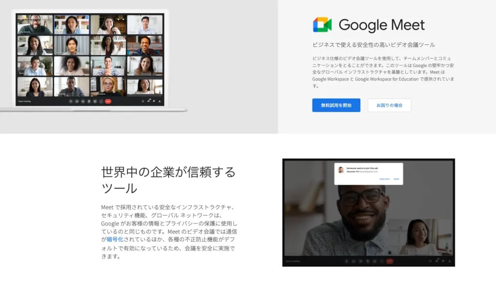 Google Meet｜オンライン商談におすすめの無料ツール