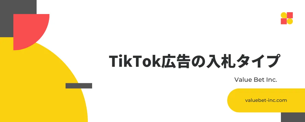 TikTok広告の入札タイプ