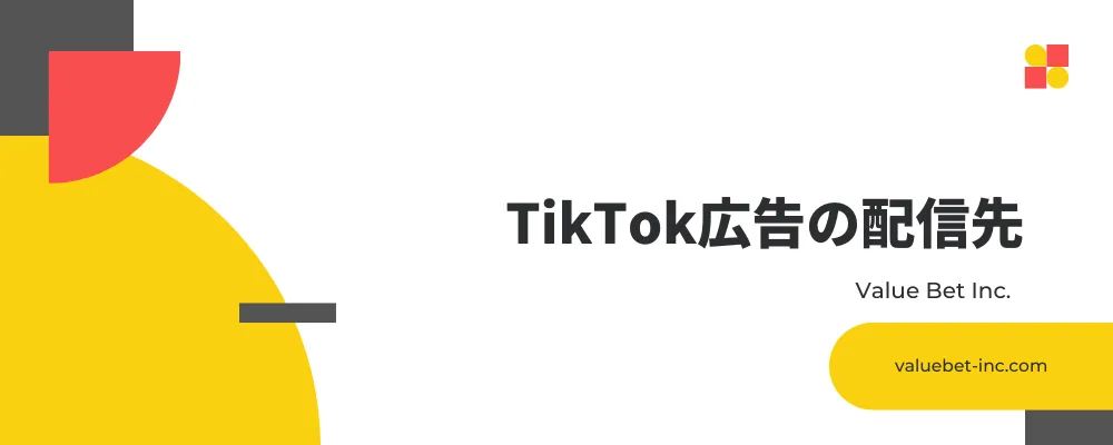 TikTok広告の配信先