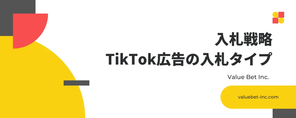 入札戦略【TikTok広告の入札タイプ】