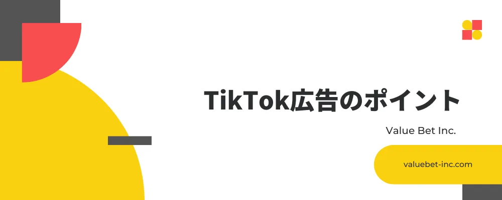 TikTok広告のポイント