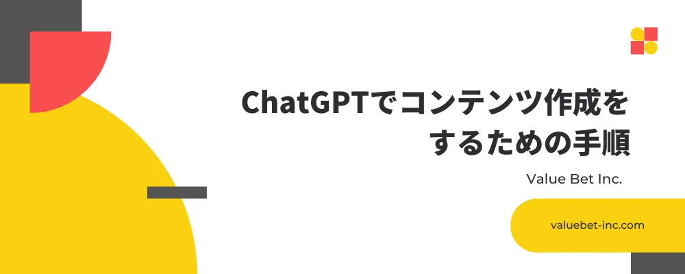 ChatGPTでコンテンツ作成をするための手順